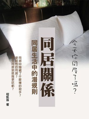 cover image of 同居關係